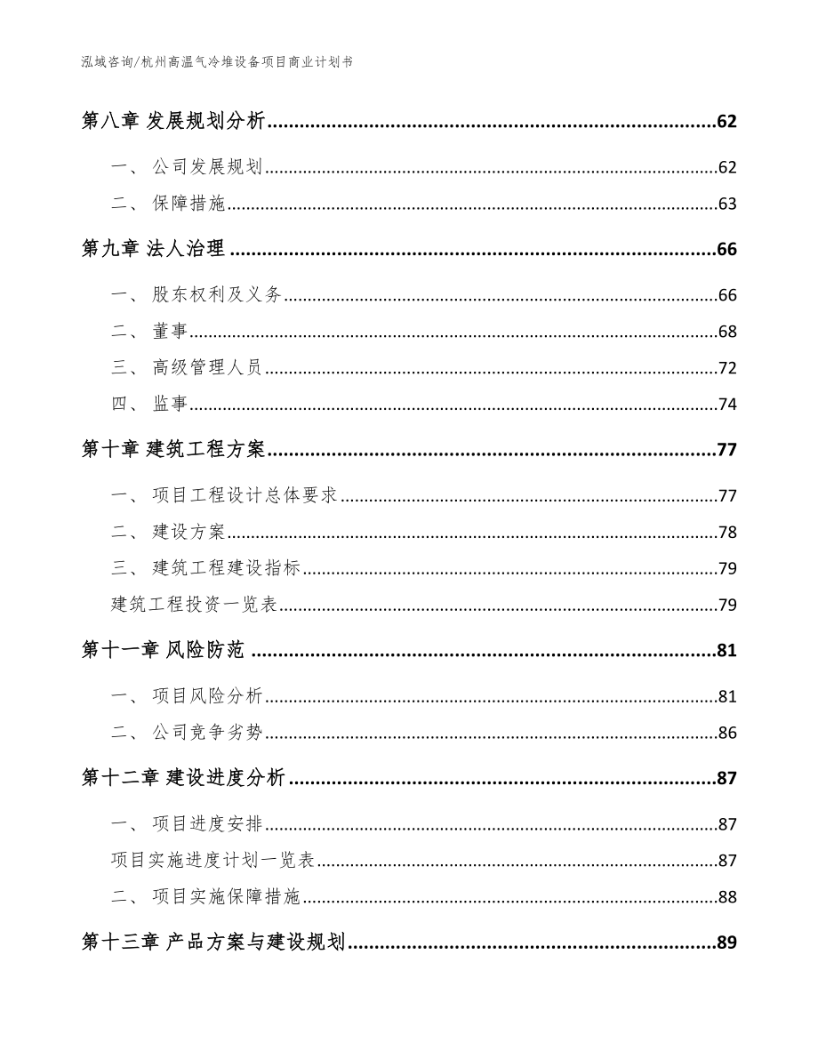 杭州高温气冷堆设备项目商业计划书范文_第4页