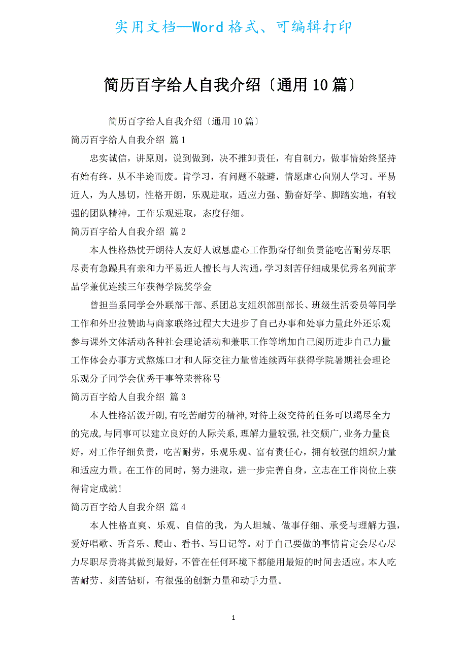 简历百字给人自我介绍（通用10篇）.docx_第1页