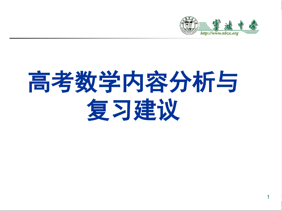 高考数学内容分析与复习建议1_第1页