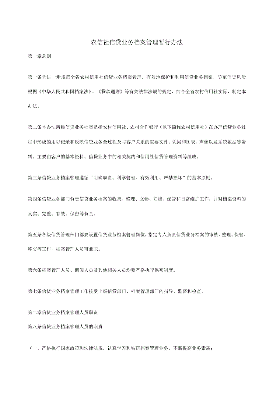 农村信用社信贷业务档案管理暂行办法_第1页