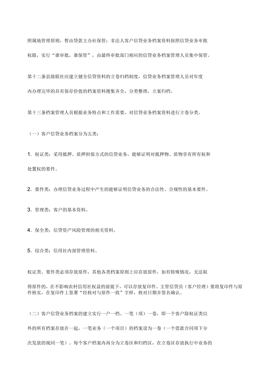 农村信用社信贷业务档案管理暂行办法_第3页