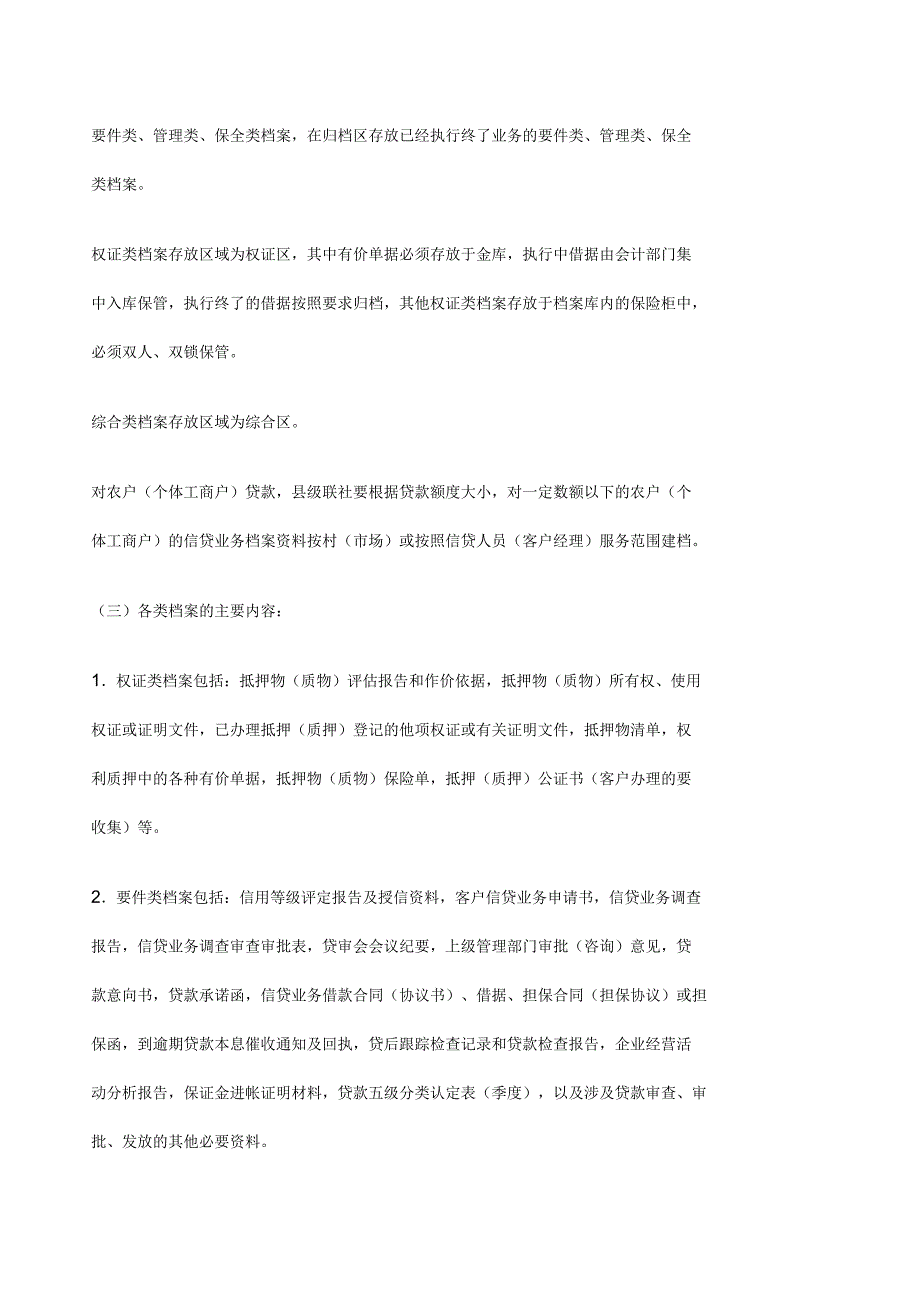 农村信用社信贷业务档案管理暂行办法_第4页