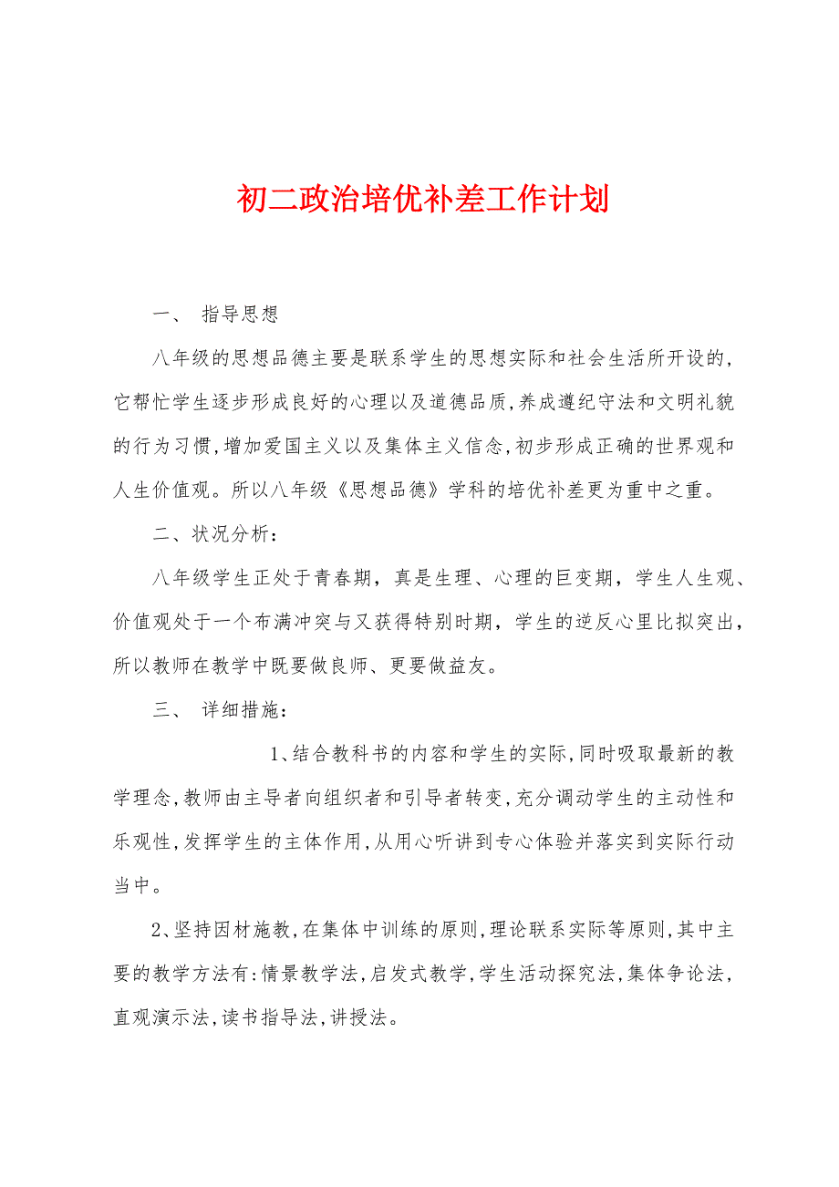 初二政治培优补差工作计划.docx_第1页