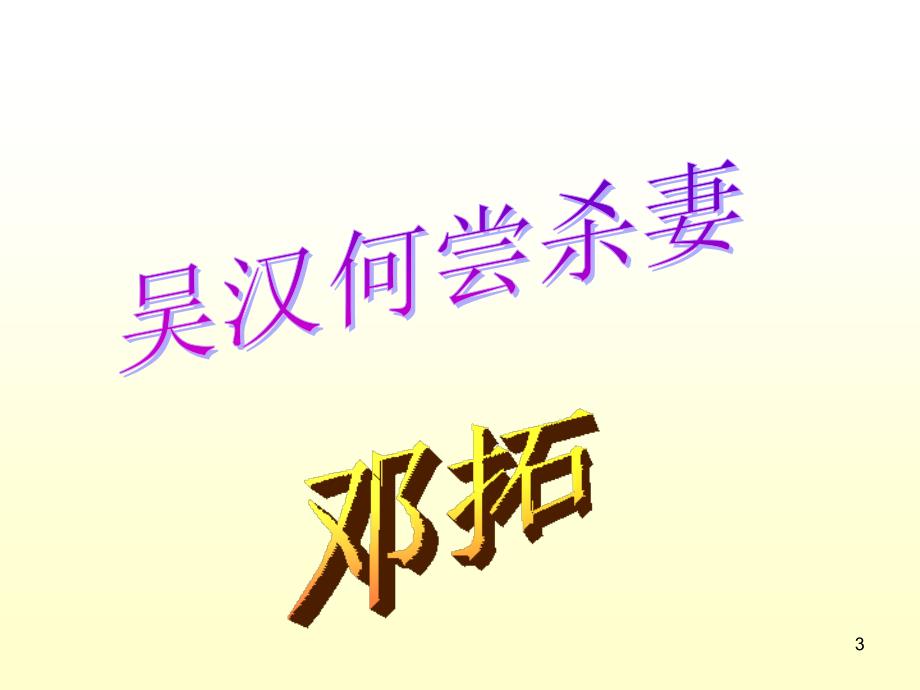 吴汉何尝杀妻.ppt3_第3页