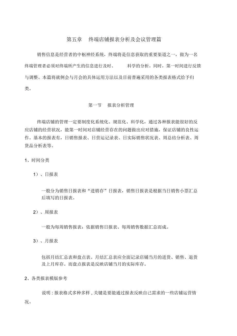 终端店铺报表分析及会议管理篇_第1页