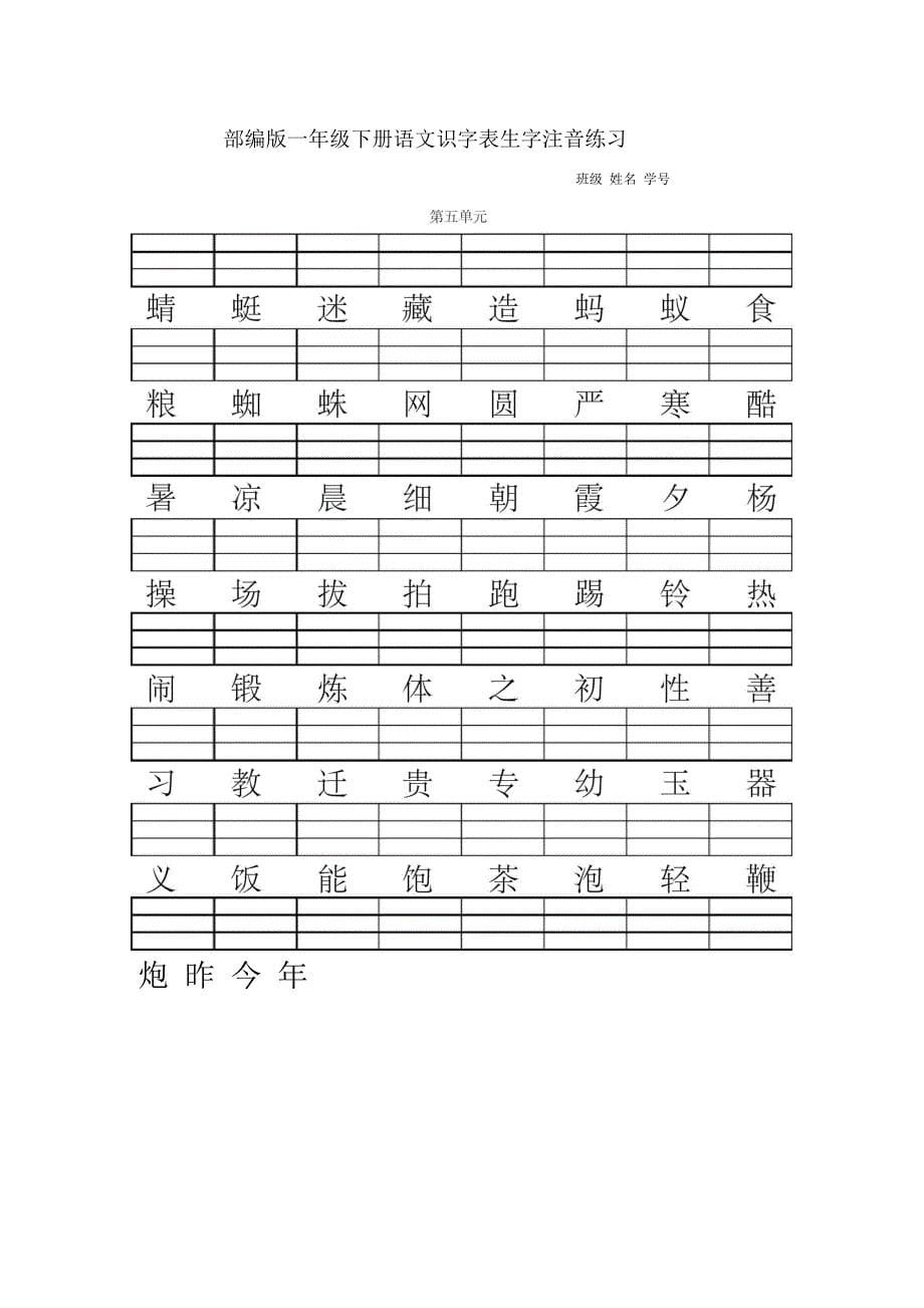 人教版(部编版)一年级语文下册二类字注音_第5页