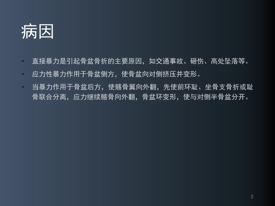 骨盆骨折护理常规幻灯片课件_第2页