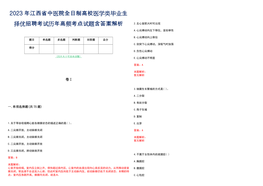 2023年江西省中医院全日制高校医学类毕业生择优招聘考试历年高频考点试题含答案解析_第1页