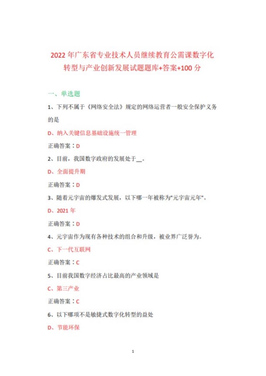 2022年广东省专业技术人员继续教育公需课数字化转型与产业创新发展题库+答案+100_第1页