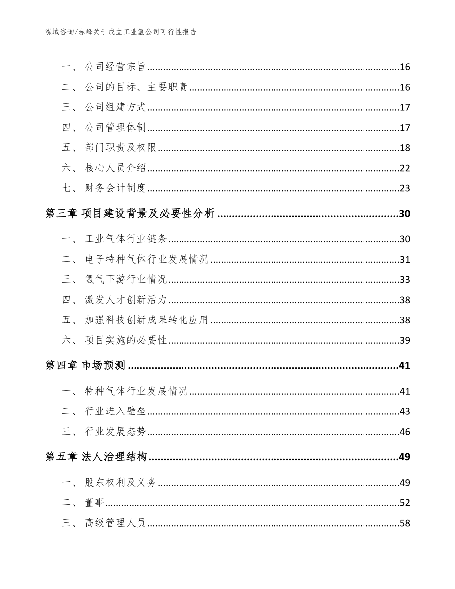 赤峰关于成立工业氢公司可行性报告（模板范文）_第4页