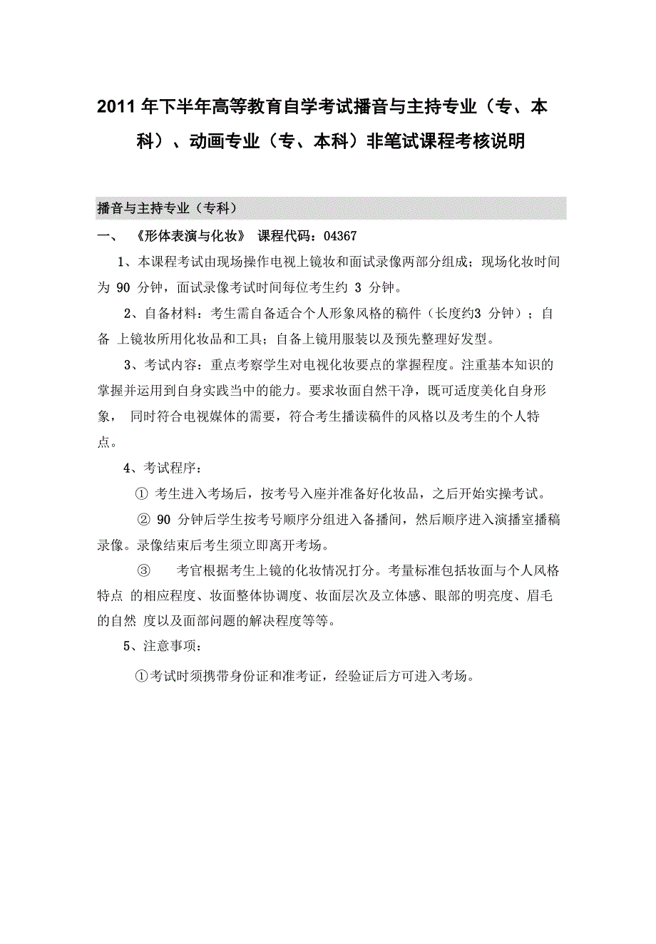 2011年下半年高等教育自学考试播音与主持专业(专、本科)、动_第1页