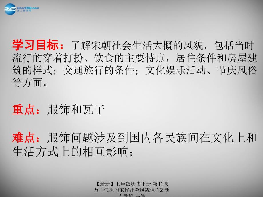 最新七年级历史下册第11课万千气象的宋代社会风貌课件2新人教版课件_第2页