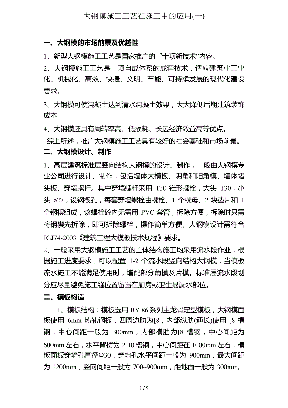 大钢模施工工艺在施工中的应用_第1页