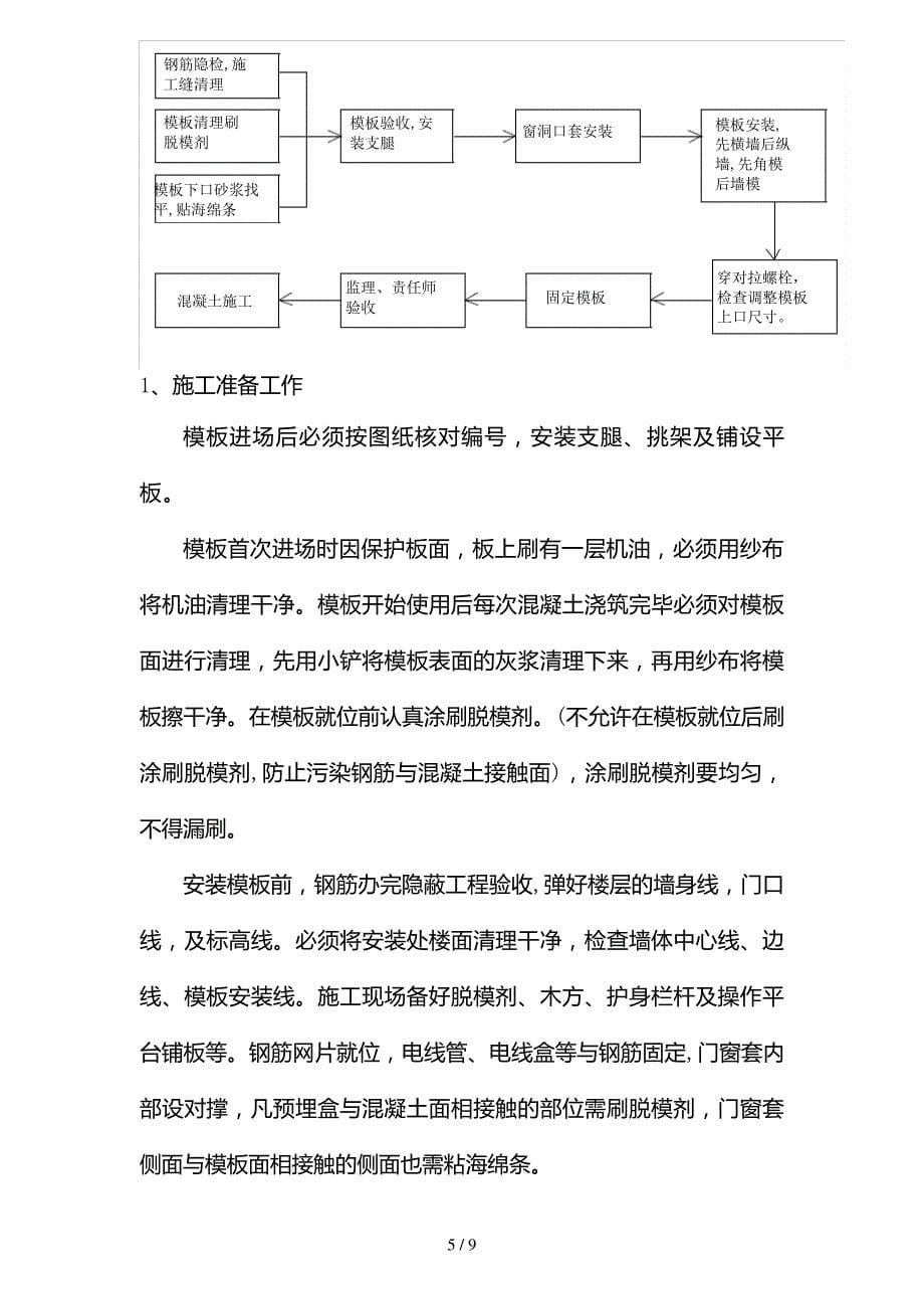 大钢模施工工艺在施工中的应用_第5页