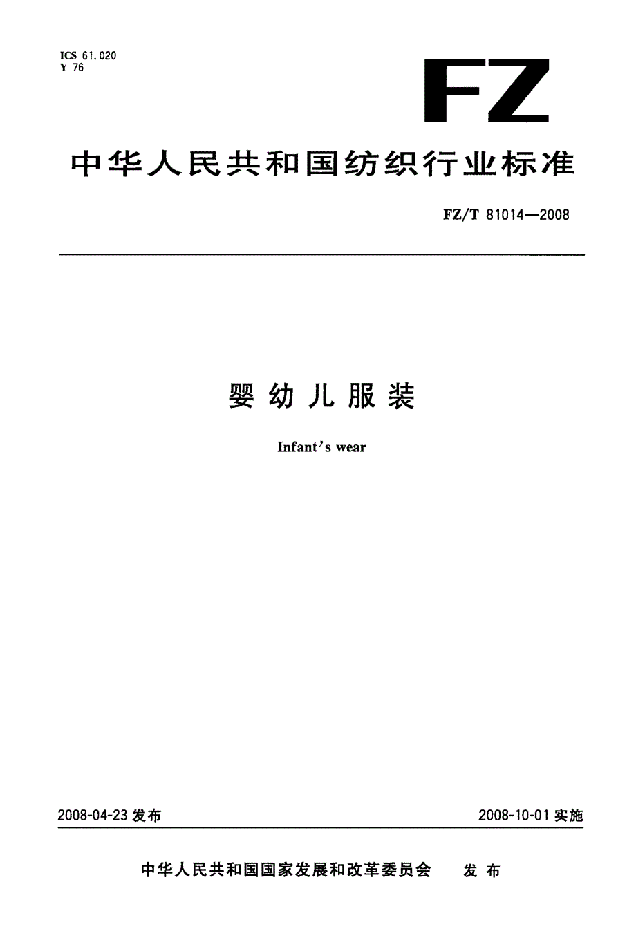 国标-婴幼儿服装_第1页