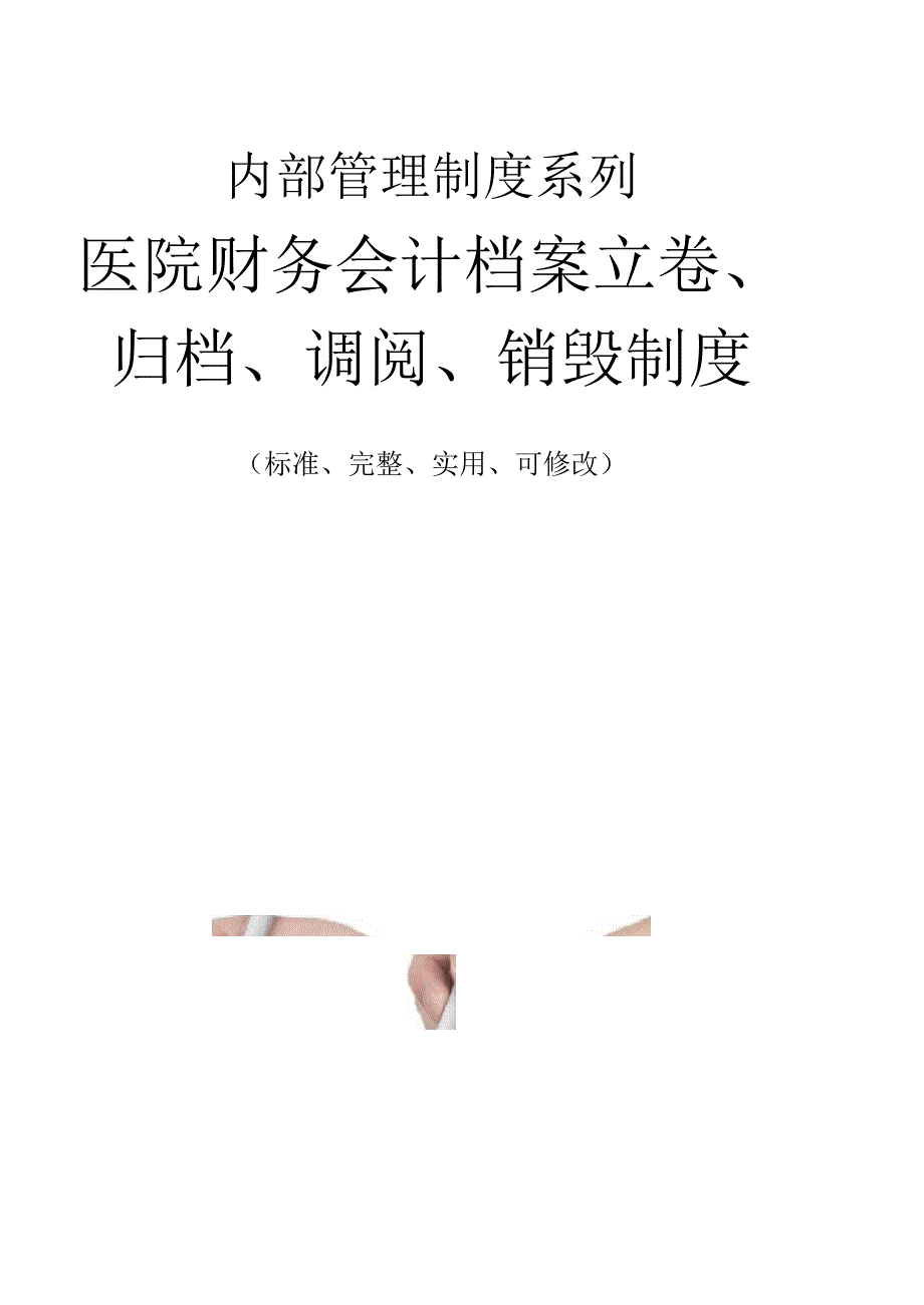 医院财务会计档案立卷、归档、调阅、销毁管理制度范本_第1页