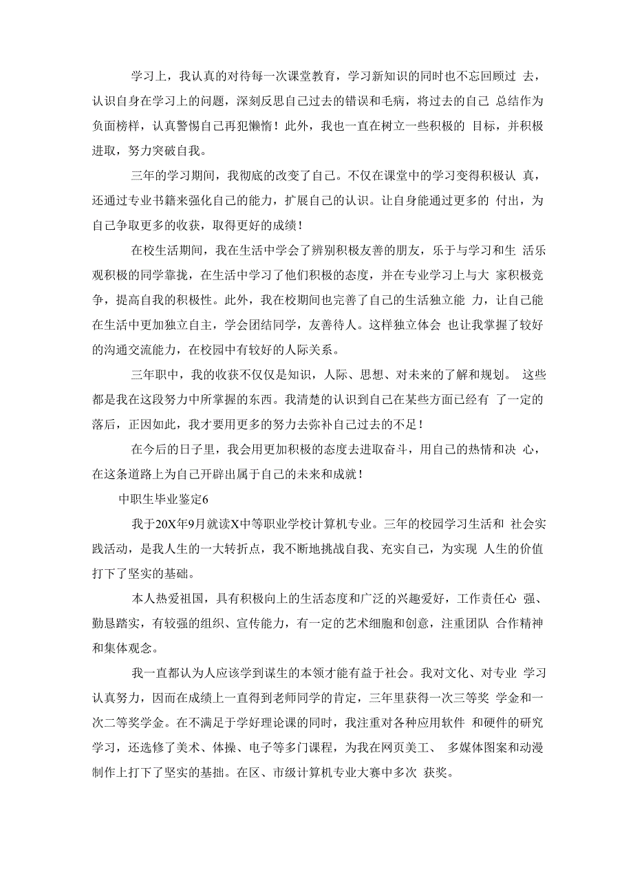 中职生毕业鉴定集锦15篇_第5页