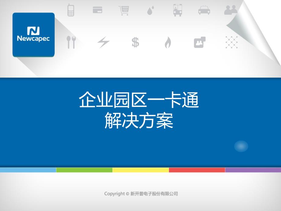 企业一卡通项目解决方案_第1页