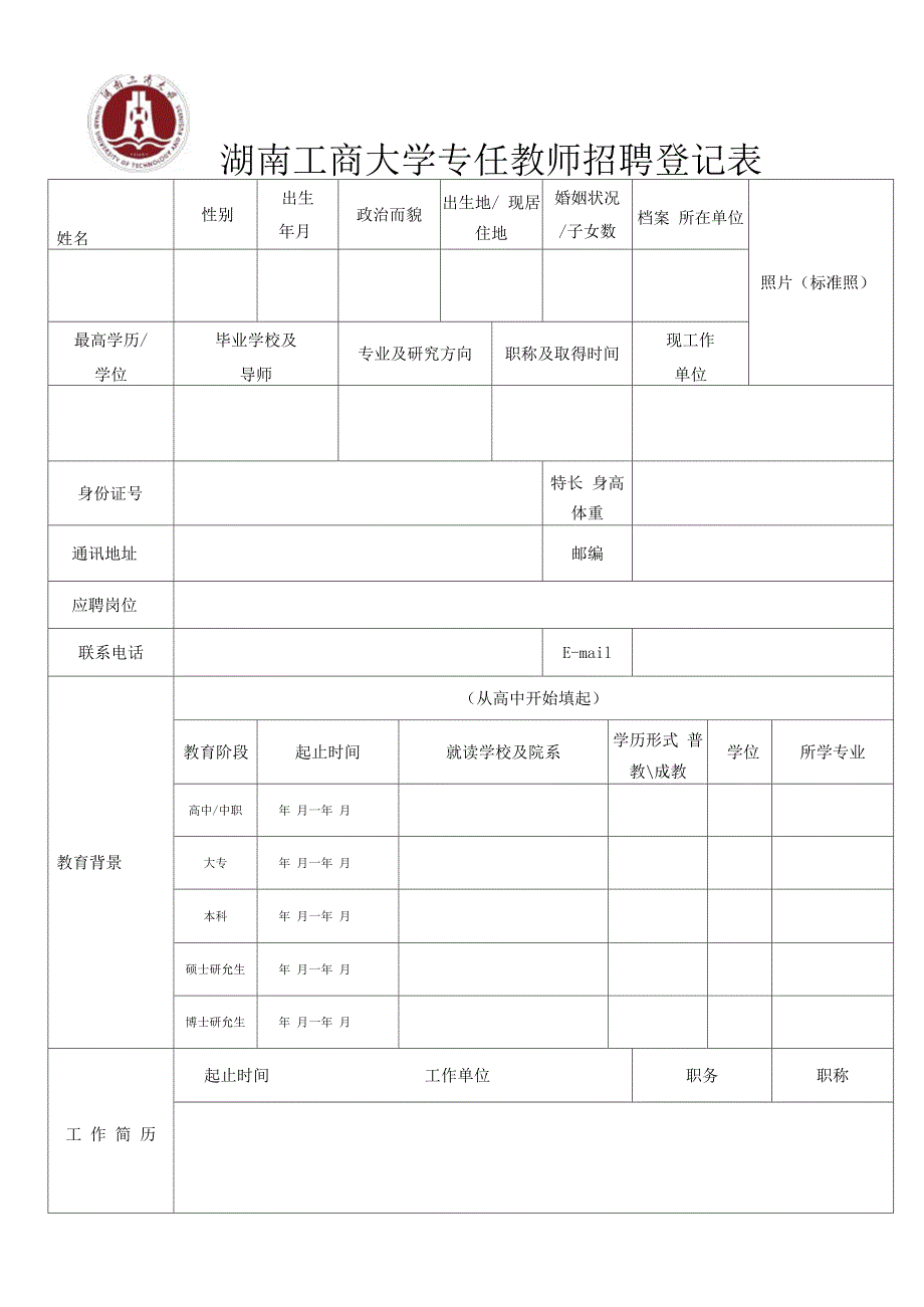 湖南工商大学专任教师教师招聘登记表_第1页