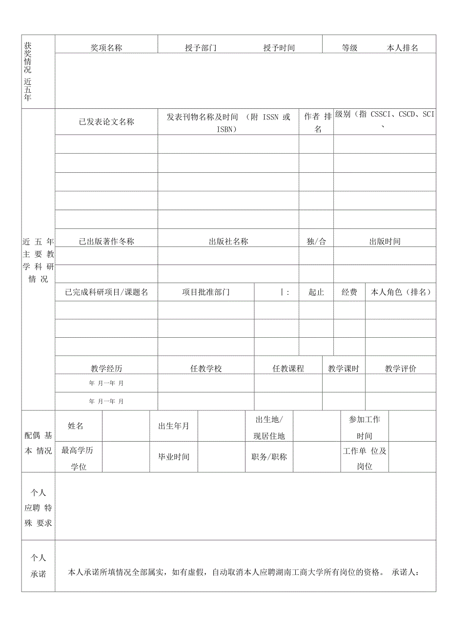 湖南工商大学专任教师教师招聘登记表_第2页