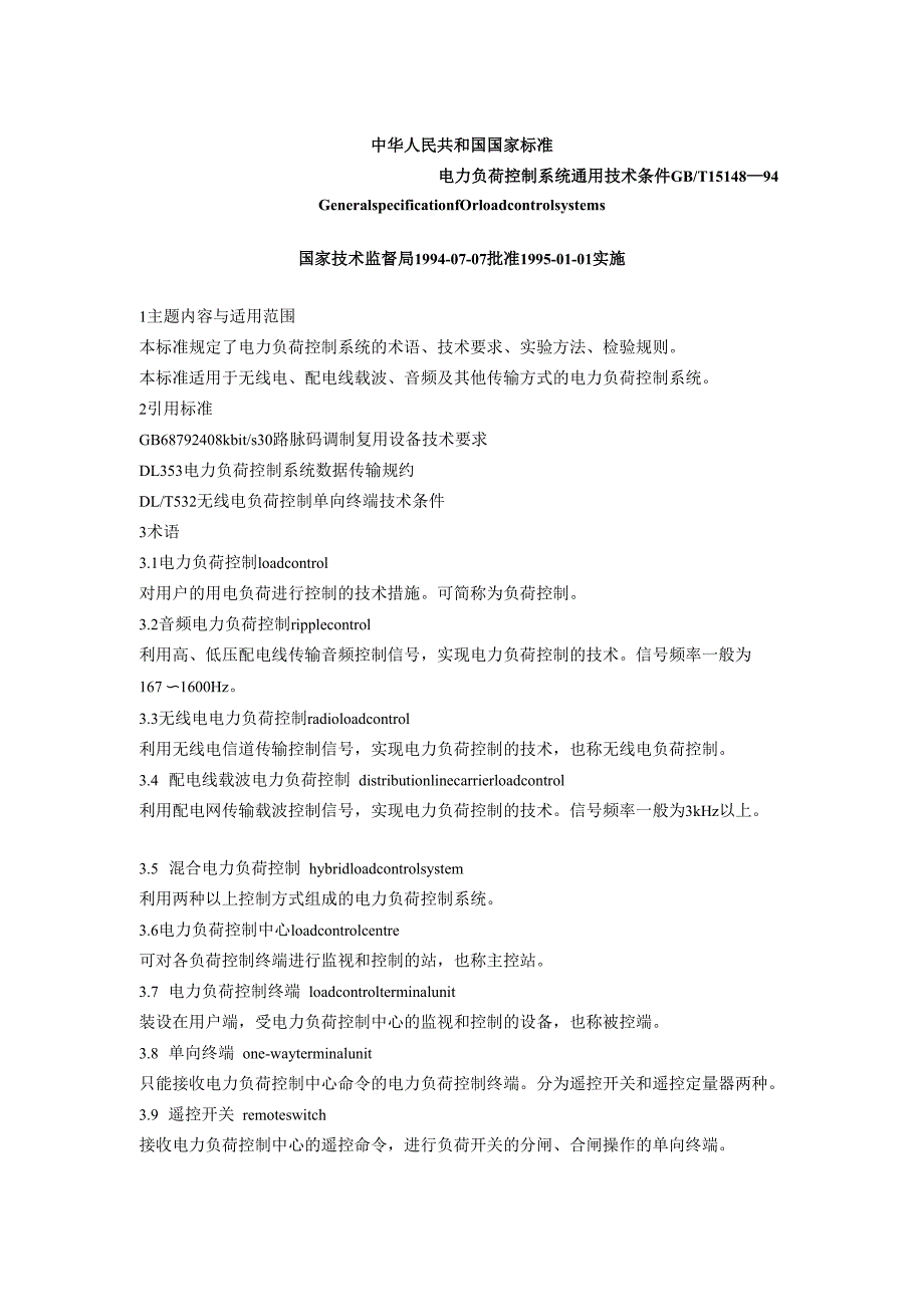 电力负荷控制系统通用技术条件_第1页