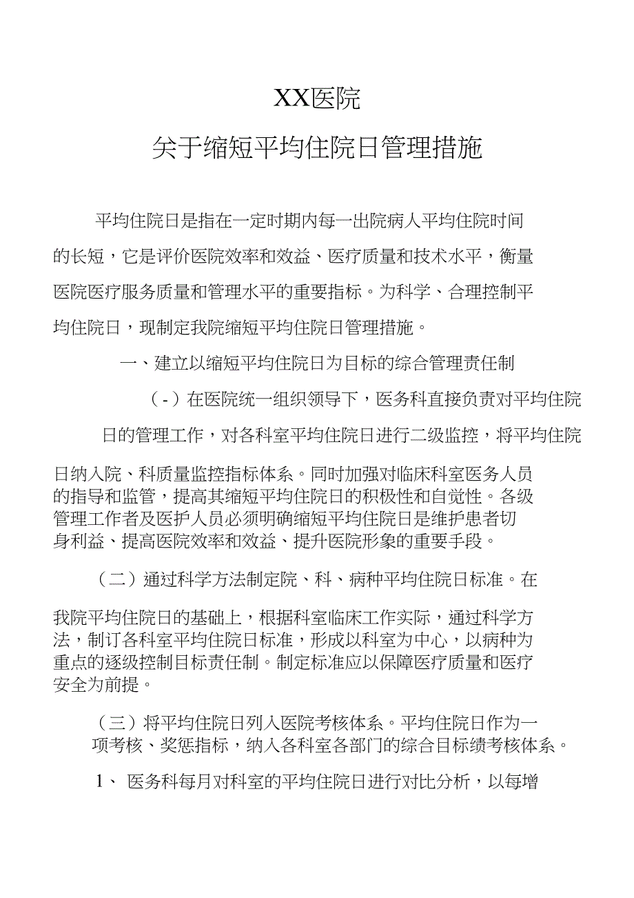 XX医院关于缩短平均住院日管理措施_第1页