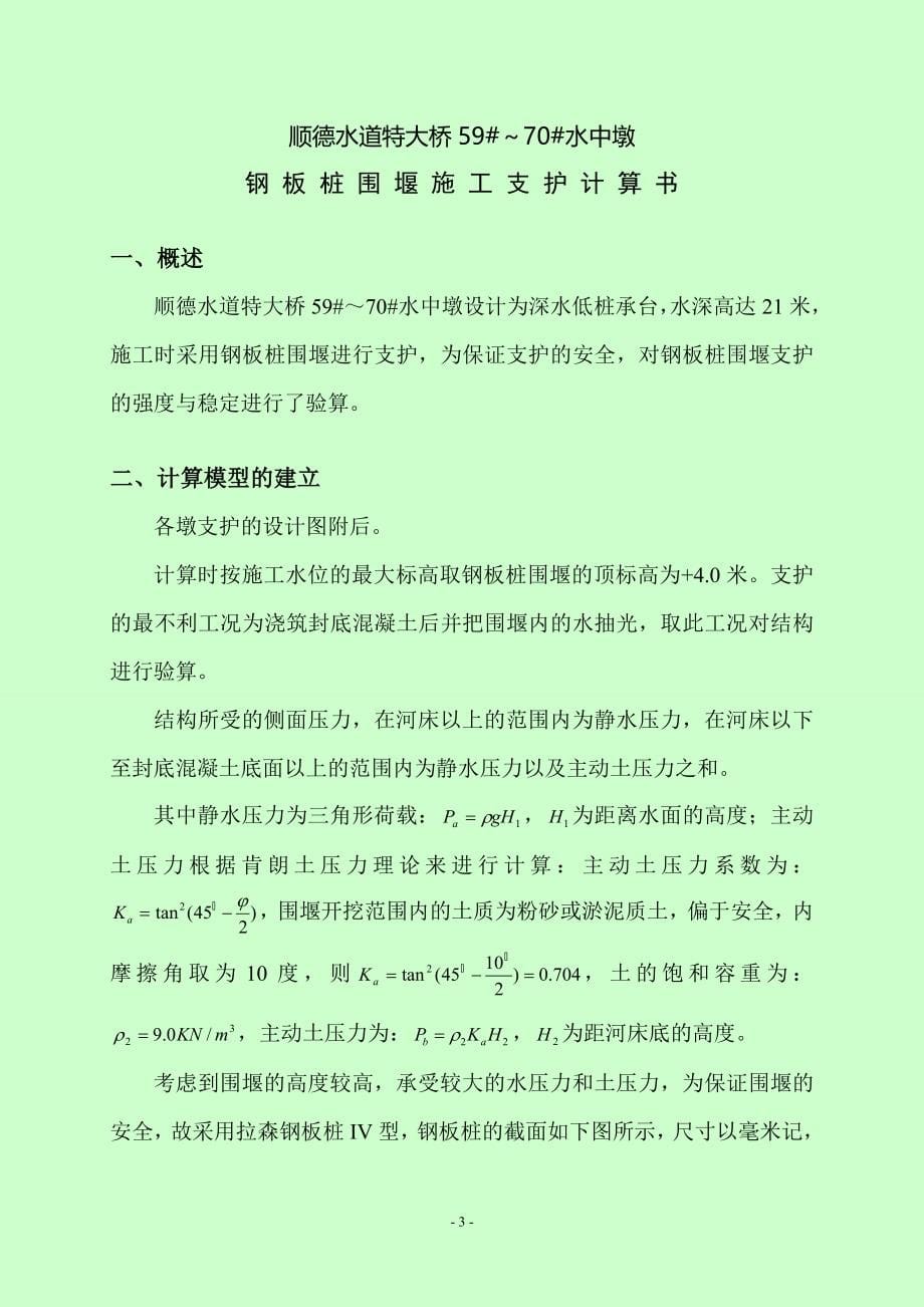 kj顺德大桥钢板桩围堰计算书定稿_第5页