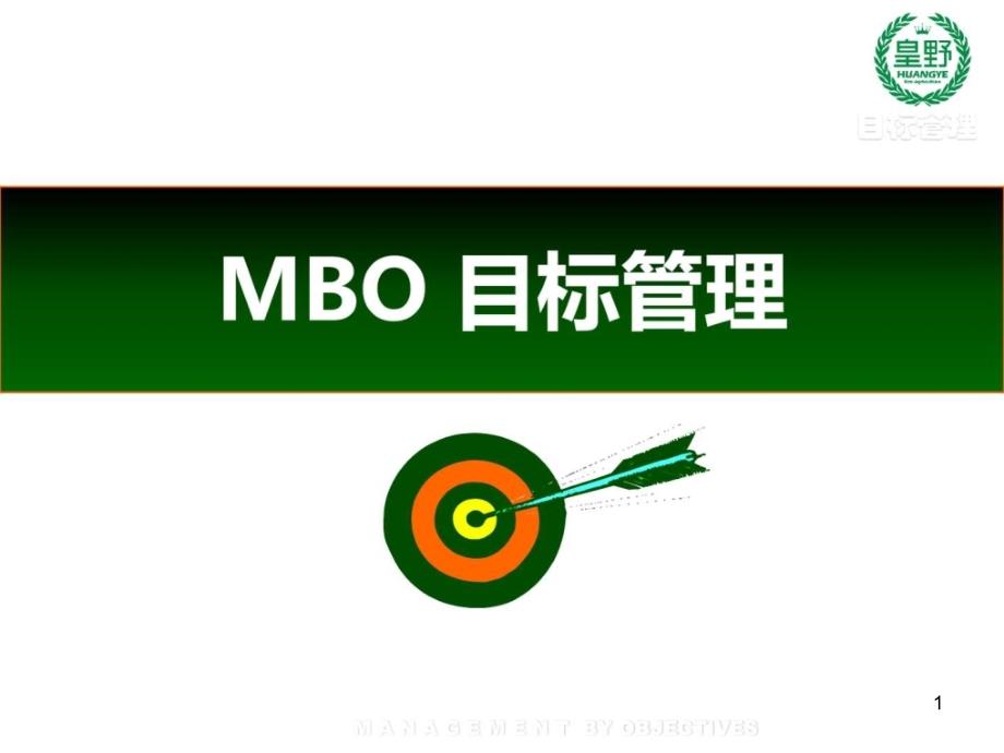 MBO目标管理课件_第1页