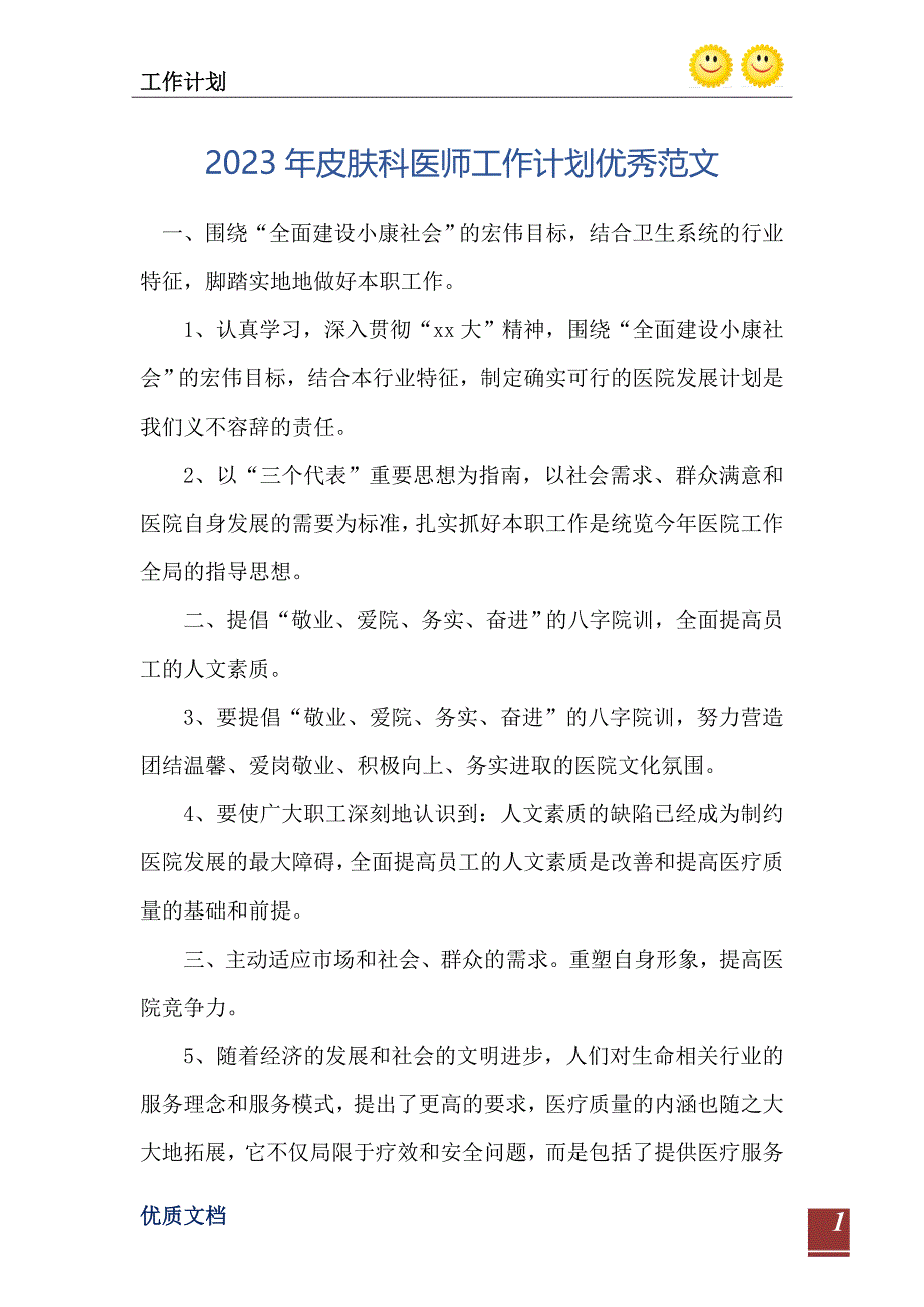 2023年皮肤科医师工作计划优秀范文_第2页