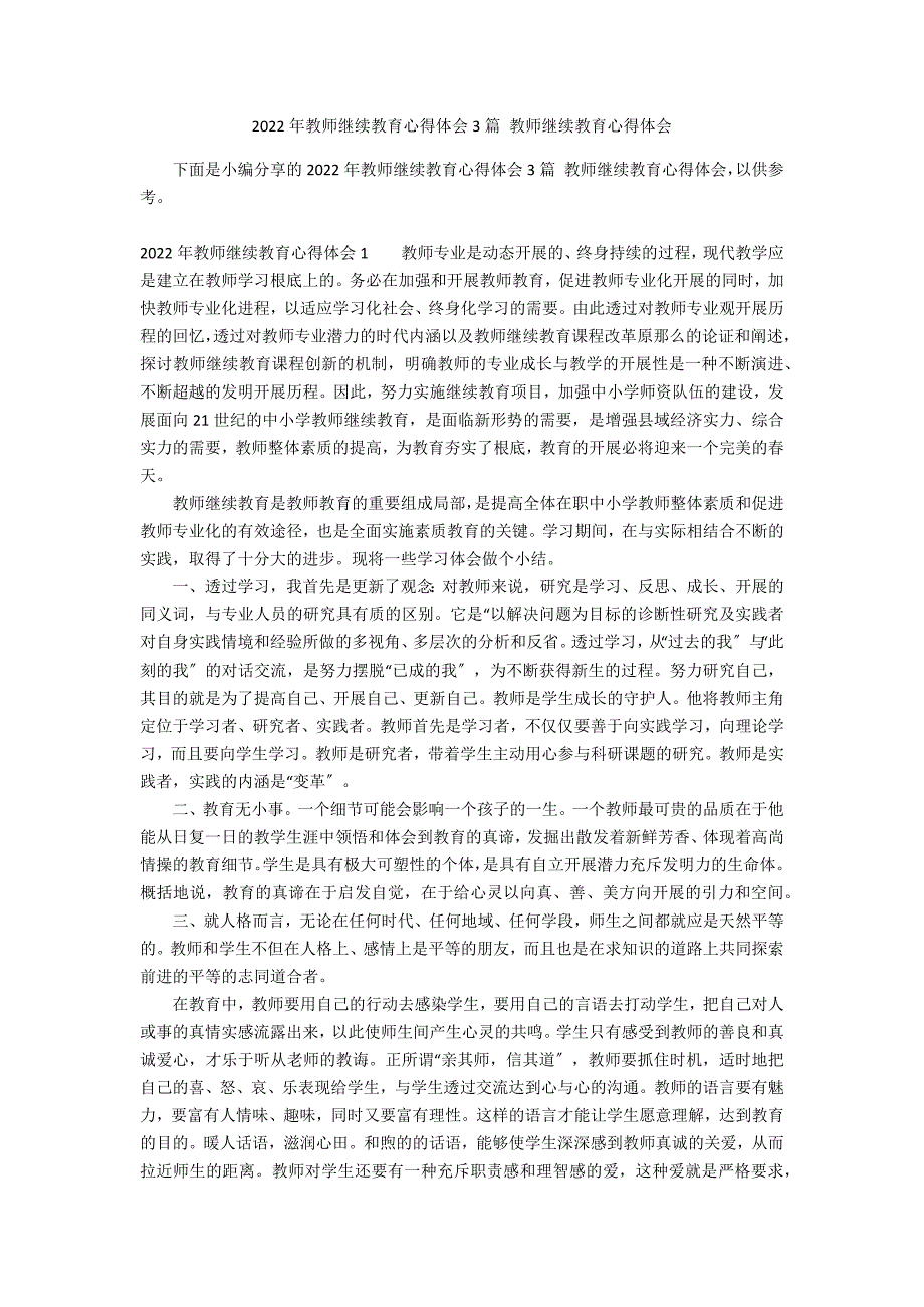 2022年教师继续教育心得体会3篇 教师继续教育心得体会_第1页