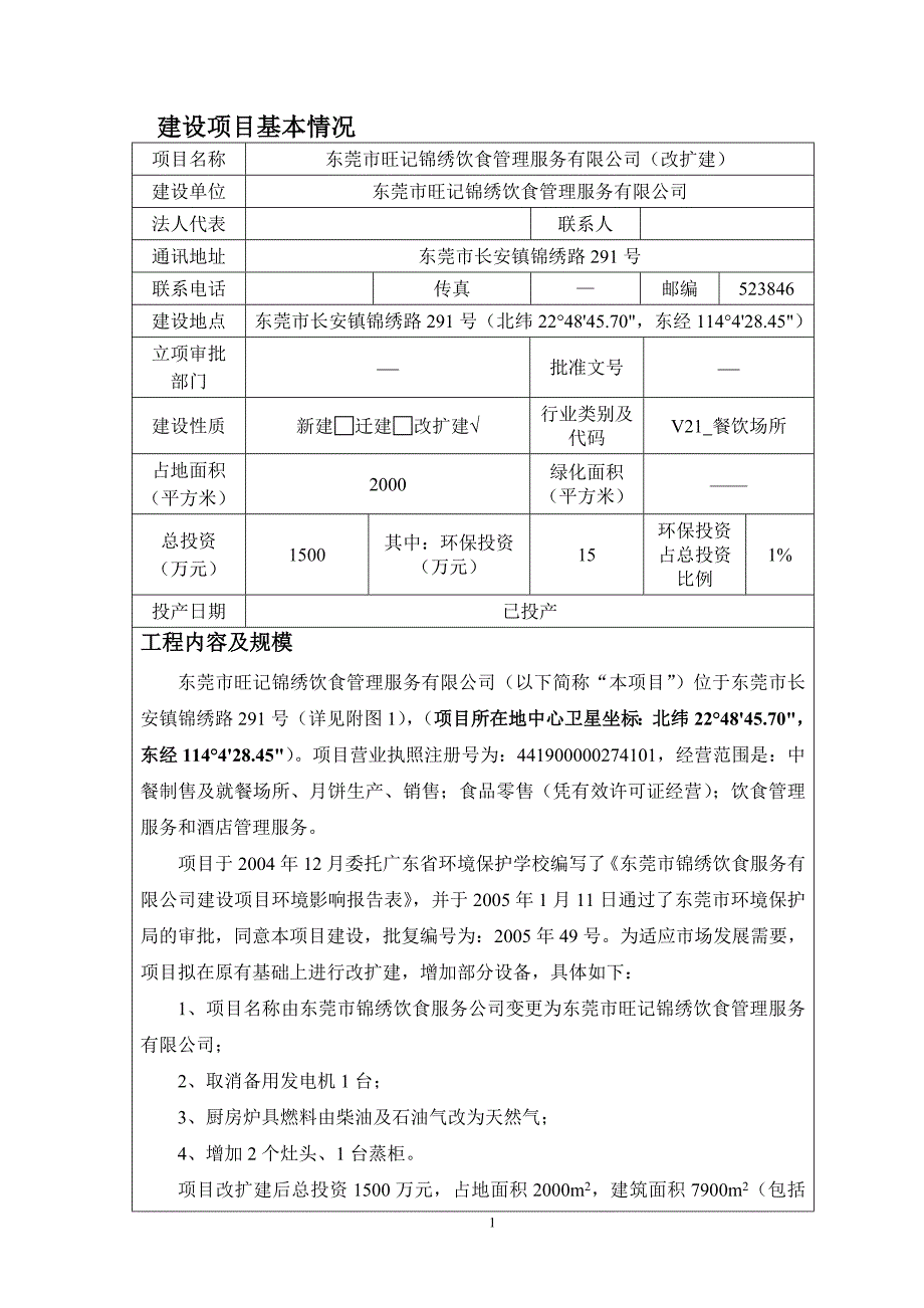 东莞市旺记锦绣饮食管理服务有限公司(改扩建)2583_第1页