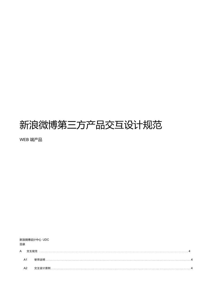 新浪微博第三方产品交互视觉设计规范_第1页