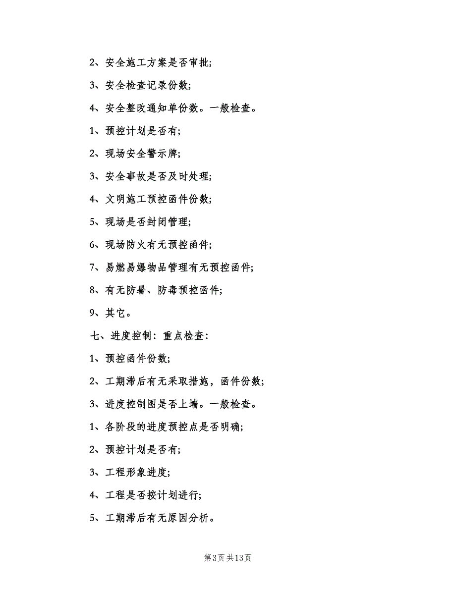 巡回检查制度模板（7篇）.doc_第3页