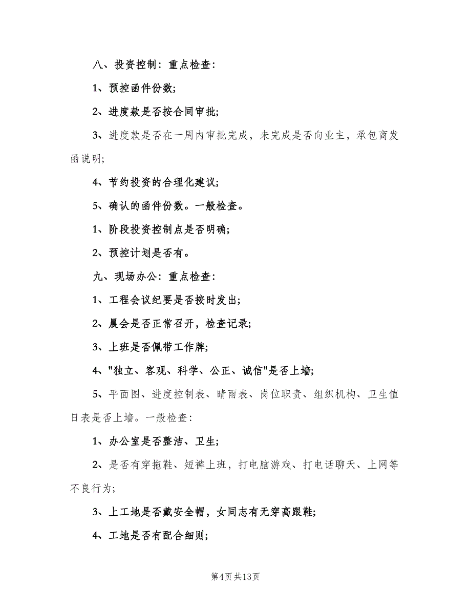 巡回检查制度模板（7篇）.doc_第4页