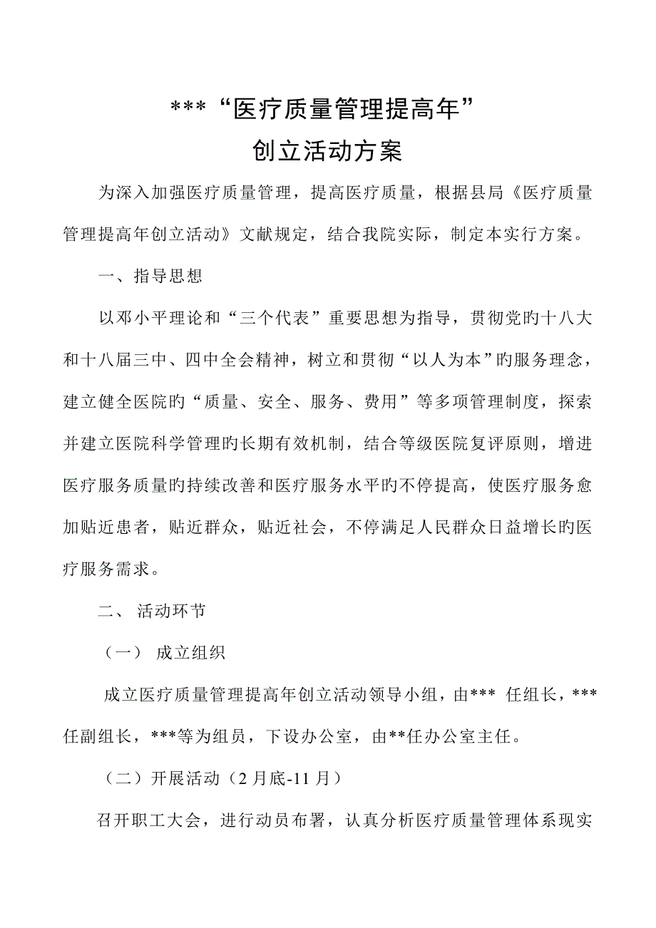 医院医疗质量管理提升创建活动方案DOC_第1页