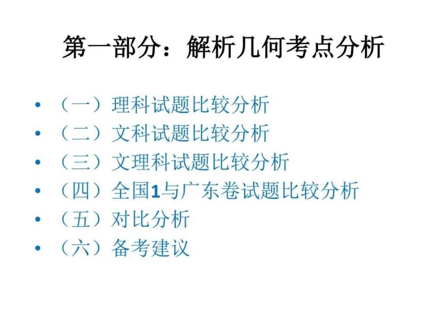 广东省东莞市高三备考研讨会材料解析几何与_第2页