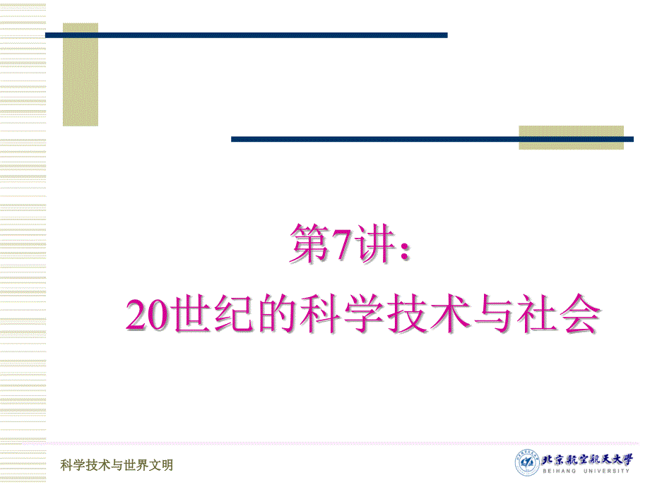 科技文明课件第7讲：20世纪的科学技术与社会.ppt_第1页