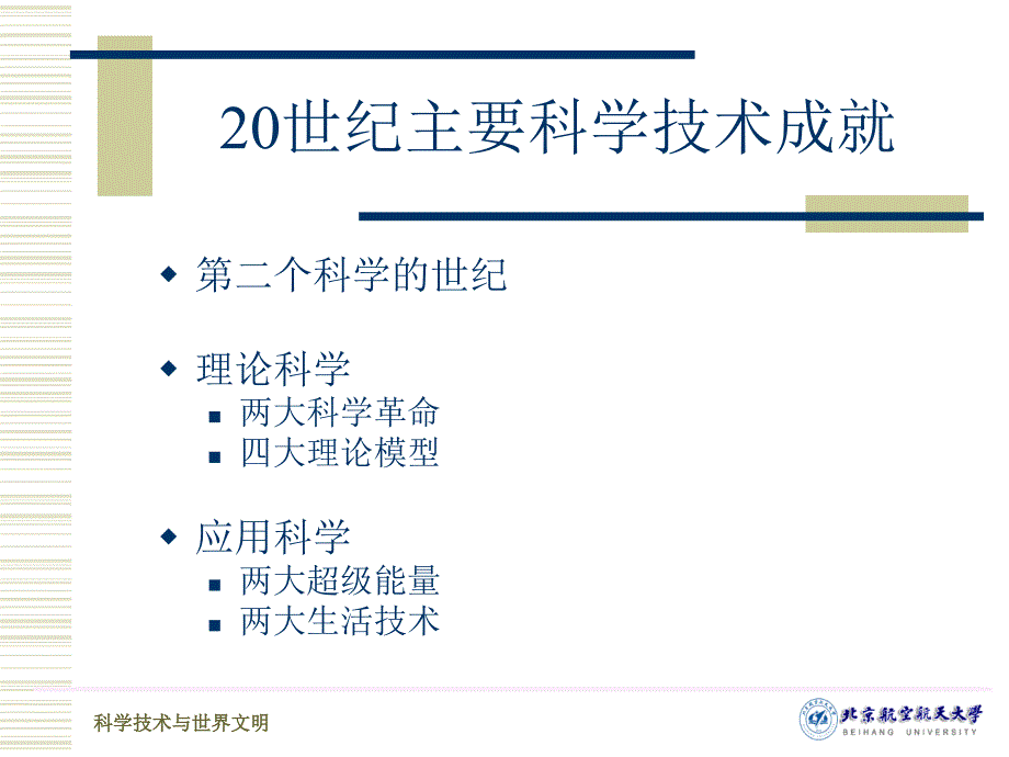 科技文明课件第7讲：20世纪的科学技术与社会.ppt_第4页