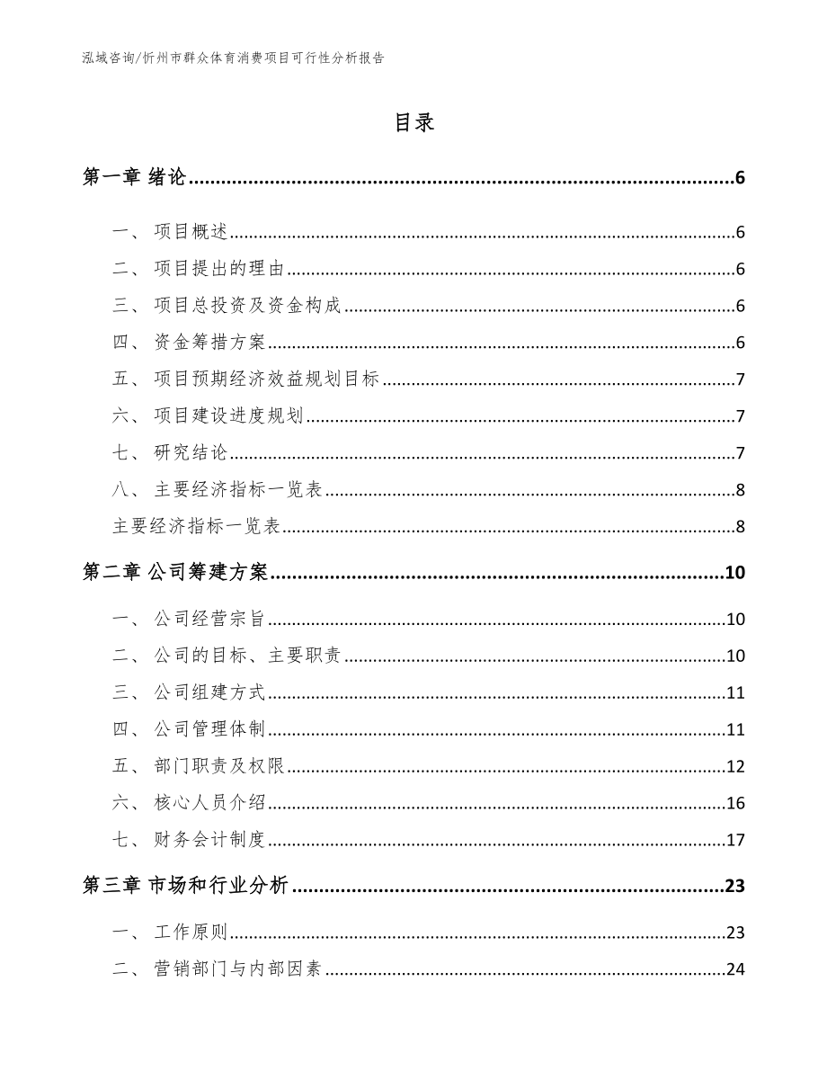忻州市群众体育消费项目可行性分析报告范文参考_第1页
