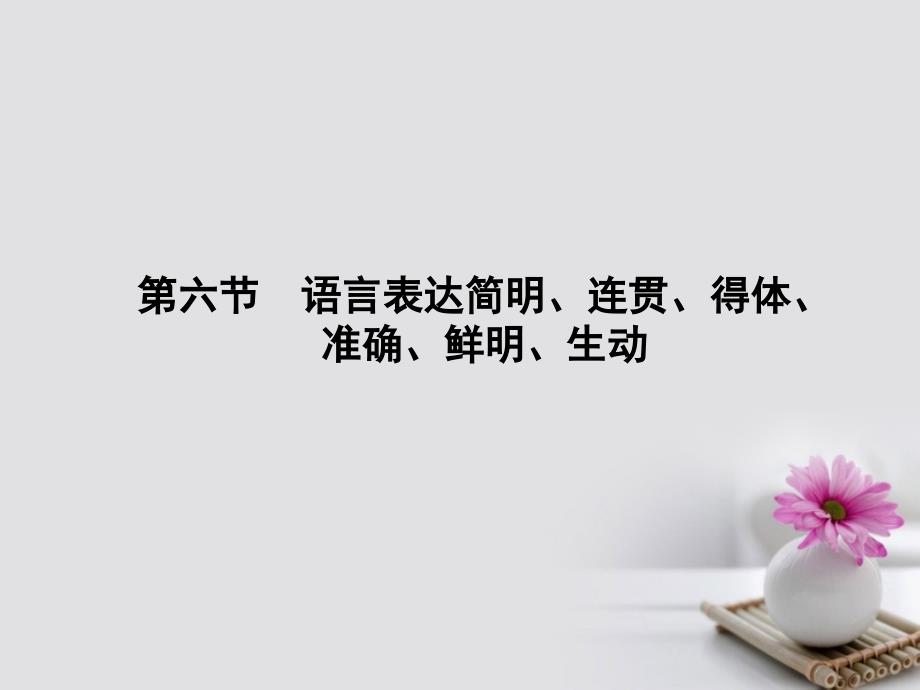 （新课标）2018届高考语文第一轮总复习 语言表达简明、连贯、得体、准确、鲜明、生动课件_第1页