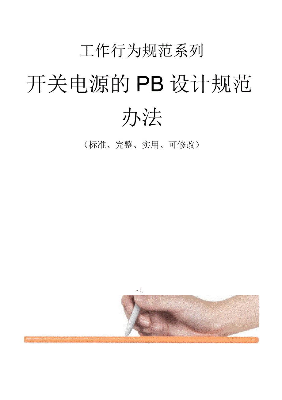 开关电源的PB设计规范办法_第1页