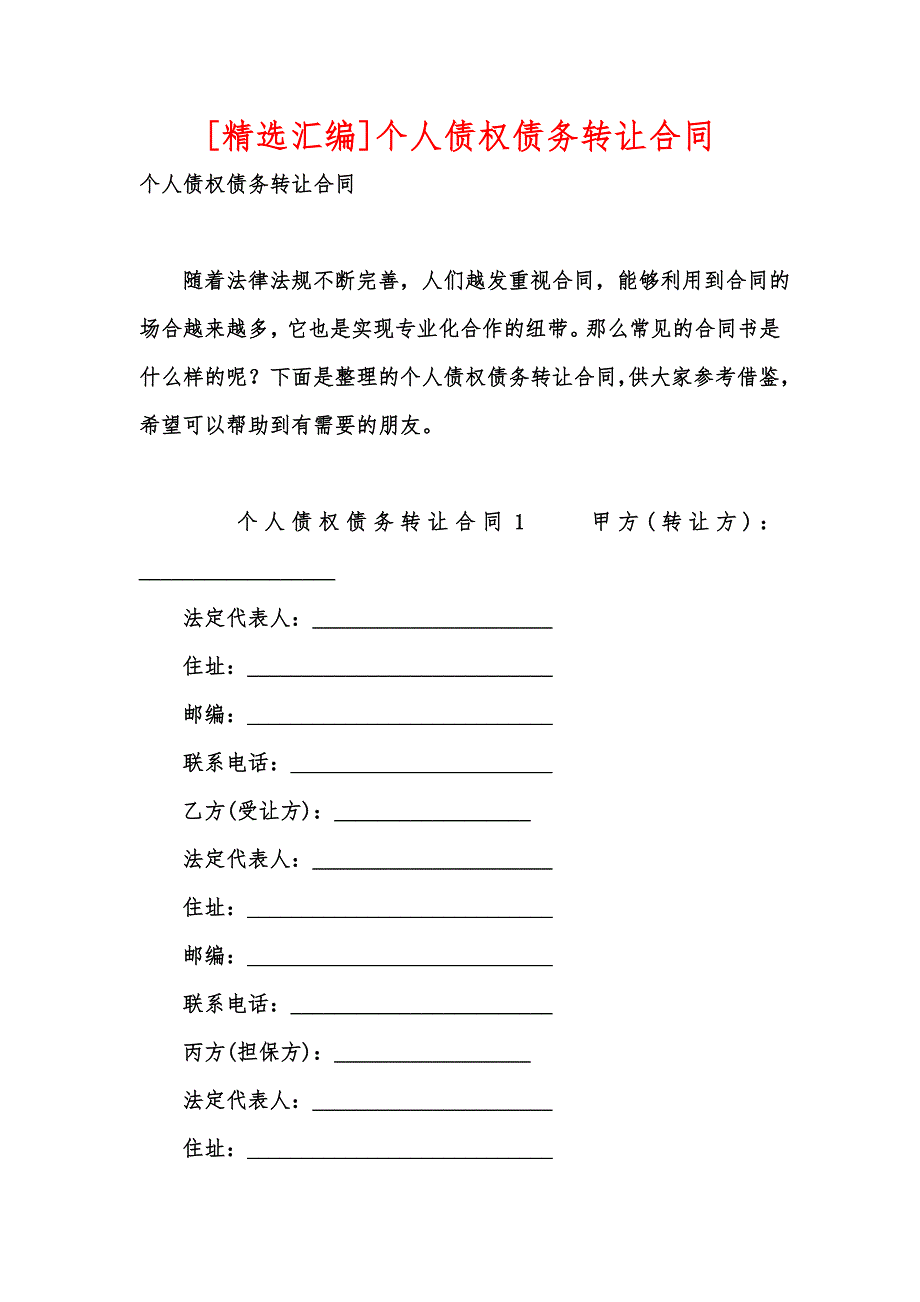 [精选汇编]个人债权债务转让合同_第1页