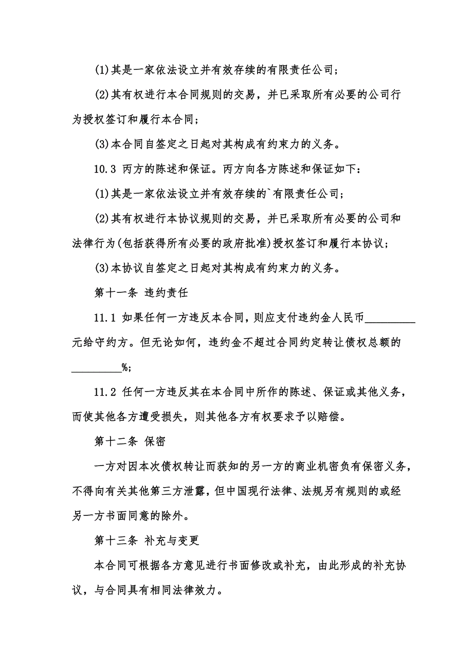 [精选汇编]个人债权债务转让合同_第4页