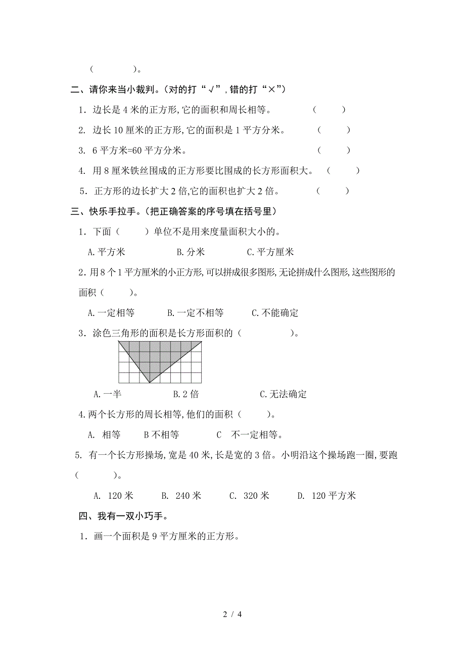 人教版三年级数学下册第五单元试卷.doc_第2页