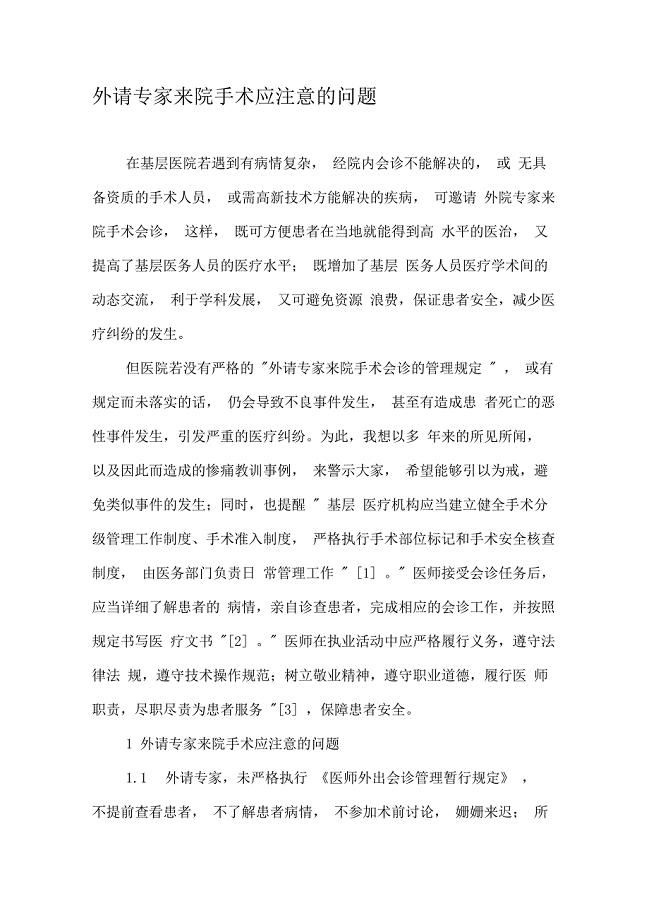 外请专家来院手术应注意的问题