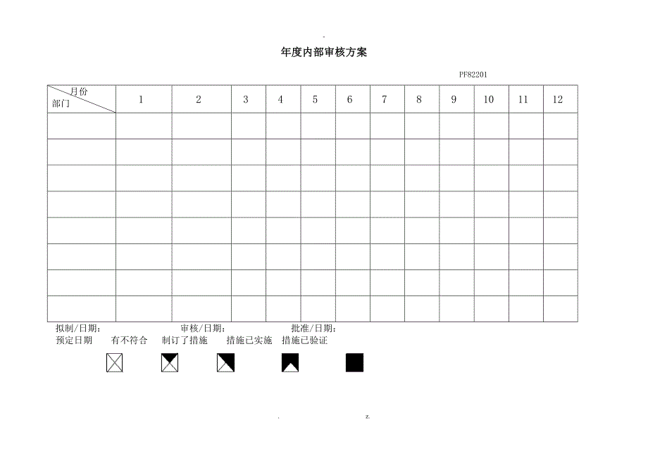 德信诚内部审核实施计划_第1页