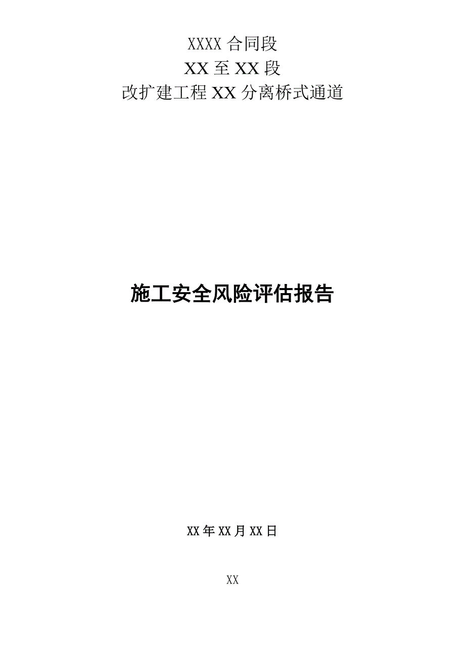 XX铁路施工安全风险评估报告_第1页