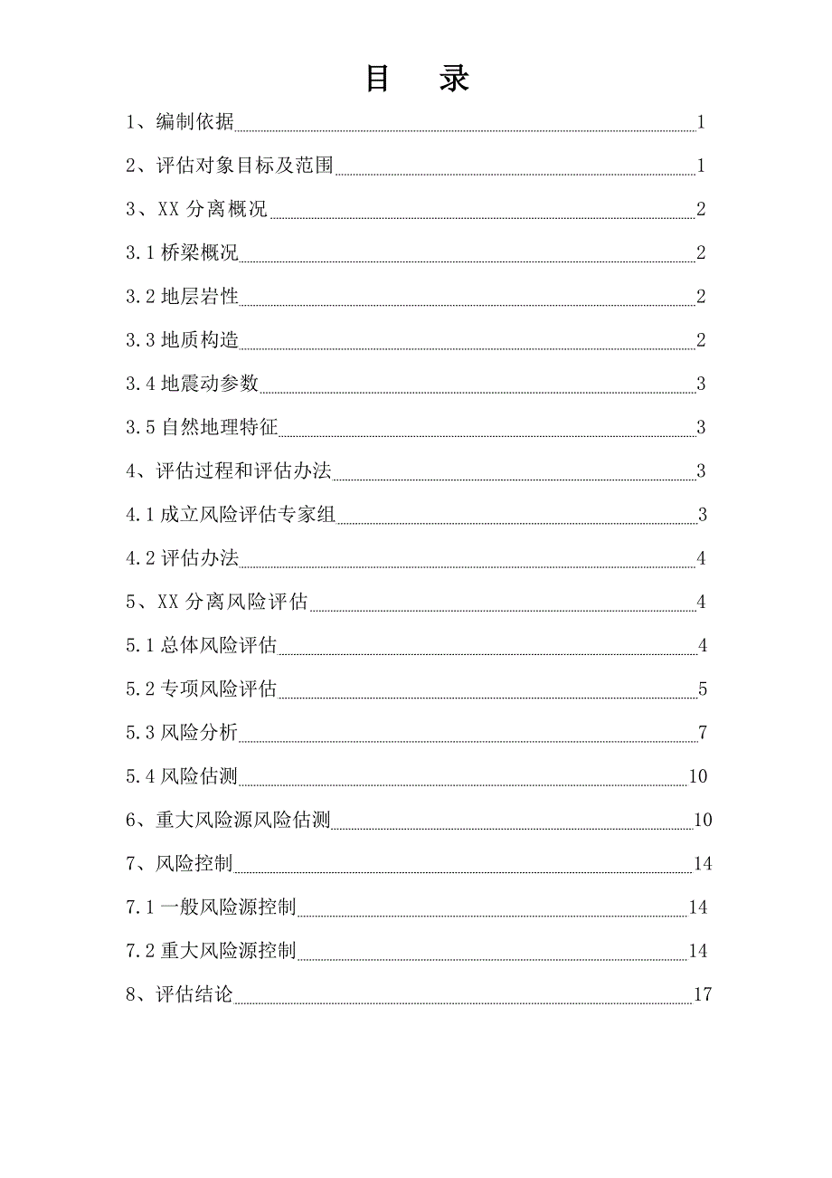 XX铁路施工安全风险评估报告_第2页