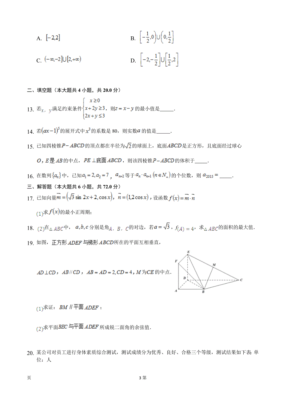 云南民族大学附属中学高三12月月考数学理试题_第3页