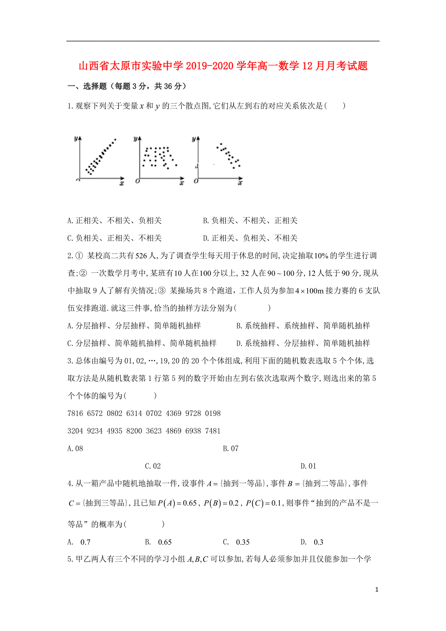 山西省太原市实验中学2019_2020学年高一数学12月月考试题.doc_第1页